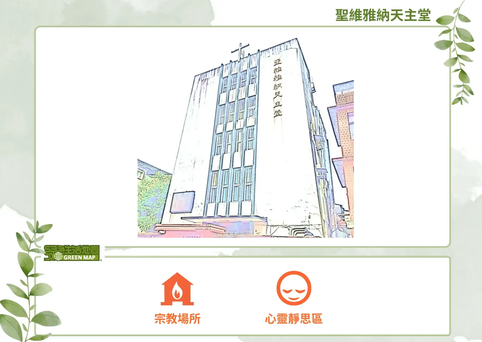 聖維雅納天主堂St. John Vianey Church | GreenMap.org